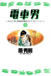 Densha Otoko Net Hatsu- Kakueki Teisha no Love Story cover