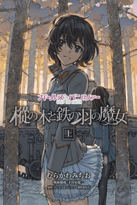 Girls und Panzer: The Fir Tree and the Iron-Winged Witch cover