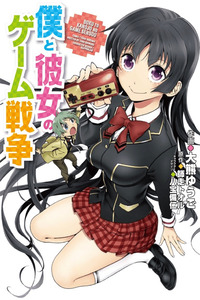 Boku to Kanojo no Game Sensou cover