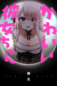 A Cute Girlfriend. cover