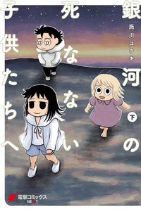 Ginga no Shinanai Kodomotachi he cover