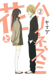 Hana to Harinezumi cover