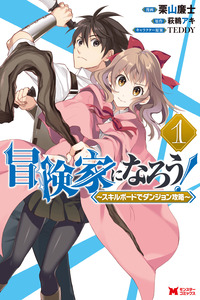 Bouken-ka ni Narou! ~Skill Board de Dungeon Kouryaku~ cover