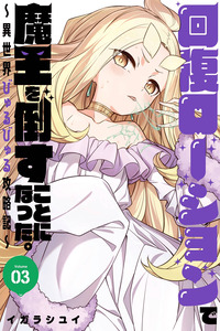 Kaifuku Lotion de Maou wo Taosu Koto ni Natta. ~Isekai Byurubyuru Kouryakuki~ cover