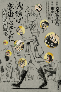 Jinrui wa Suitai Shimashita Nonbirishita Houkoku cover