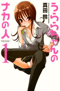 Urara-chan no Naka no Hito cover