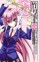 Shinai Mijikashi Koiseyo Otome