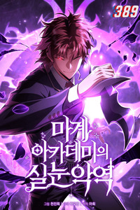 El villano de mirada cortante de la Academia Demoniaca cover
