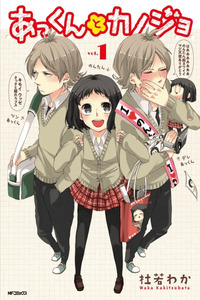 Akkun to Kanojo cover