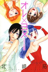 Ore x Yome: Cupid no Itazura cover