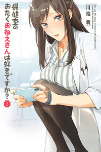 Hokenshitsu no otaku onee-san wa Suki desu ka? cover