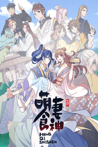 Meng Qi Shi Shen cover