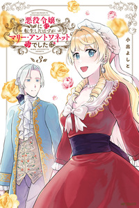 Akuyaku Reijou ni Tensei Shita hazu ga Marie Antoinette Deshita cover
