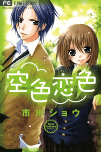 Sorairo Koiiro cover