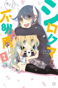 Shirokuma to Fumeikyoku cover
