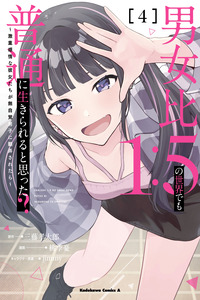 Did You Think You Could Live Normally Even in a World With a 1:5 Male-to-Female Ratio?: When Deeply Intense Feelings of the Girls are Toyed With by an Oblivious Boy cover