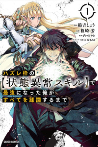 Hazure waku no joutai ijou skill de saikyou ni natta ore ga subete wo juurin suru made cover