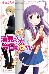 Urami-san wa Kyou mo Ayaui cover