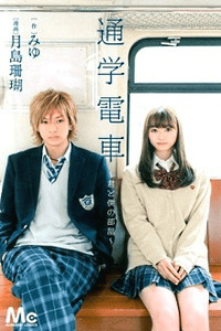 Tsuugaku Densha - Kimi to Boku no Heya cover