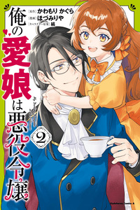 Ore no Manamusume wa Akuyaku Reijou cover