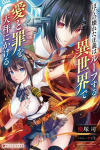BOKU NO KOWARETA MASAYOSHI WA RUPU SURU ISEKAI DE AI TO TSUMI WO TENBIN NI KAKERU cover