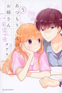 Atsumori-kun no Oyomesan (← Mitei) cover
