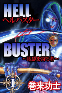 Hell Buster cover