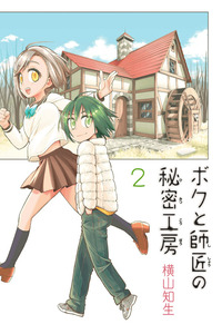 Boku to shisho no himitsu koubou cover