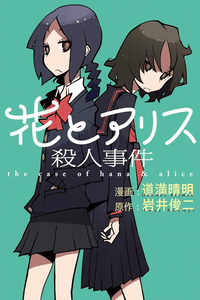 Hana to Alice Satsujin Jiken cover