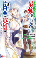 NETORARE TSUIHOU SARETA SAIKYOU KISHI DANCHOU NO OSSAN, KATAINAKA DE EIYUU NI MATSURI AGERARERU