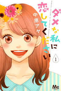 Dame na Watashi ni Koishite Kudasai cover