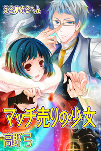 Erotic Fairy Tales - The Little Match Girl cover
