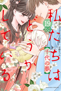 Watashitachi wa Douka Shiteiru cover