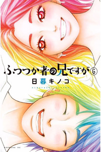 Futsutsuka Mono no Ani Desu ga cover
