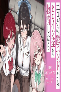 Cuando rescaté a las heroínas de los finales depresivos del eroge. cover