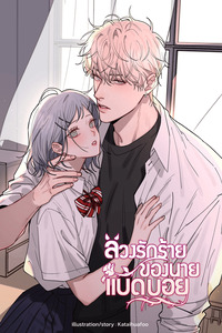 Bad Boy Who Lies In Love cover