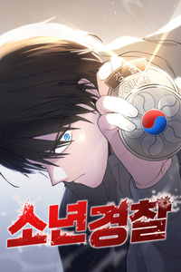 Policía juvenil cover