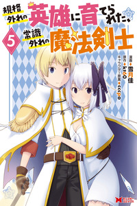 Kikaku Hazure no Eiyuu ni Sodaterareta, Joushiki Hazure no Mahou Kenshi cover