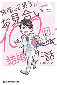 The Story of a Gloomy Systems Engineer Who Gets Married After a Hundred Marriage Interviews cover