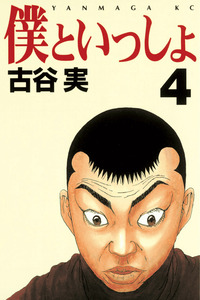 Boku to Issho cover