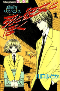 Shi to Kanojo to Boku cover