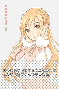 The Story of My Husband's Cute Crossdressing cover