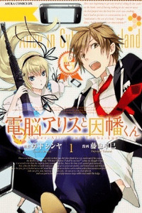 Dennou Alice to Inaba-kun cover