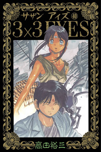 3×3 EYES cover