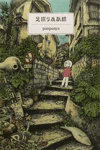 Ashizuri Suizokukan cover