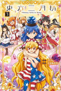 Touhou Sangetsusei ~ Visionary Fairies in Shrine. cover