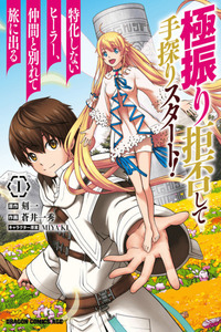 Gokufuri Kyohi Shite Tesaguri Start! Tokka Shinai Healer, Nakama to Wakarete Tabi ni Deru cover