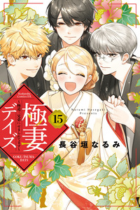 Gokutsuma Days: Gokudou Sankyoudai ni Semaretemasu cover