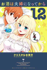 Osake wa Fuufu ni Natte Kara cover