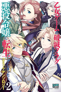 Otome Game no Hametsu Flag shika nai Akuyaku Reijou ni Tensei shite shimatta... Komikku Ansorojii cover
